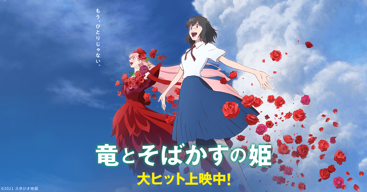 竜とそばかすの姫」公式サイト