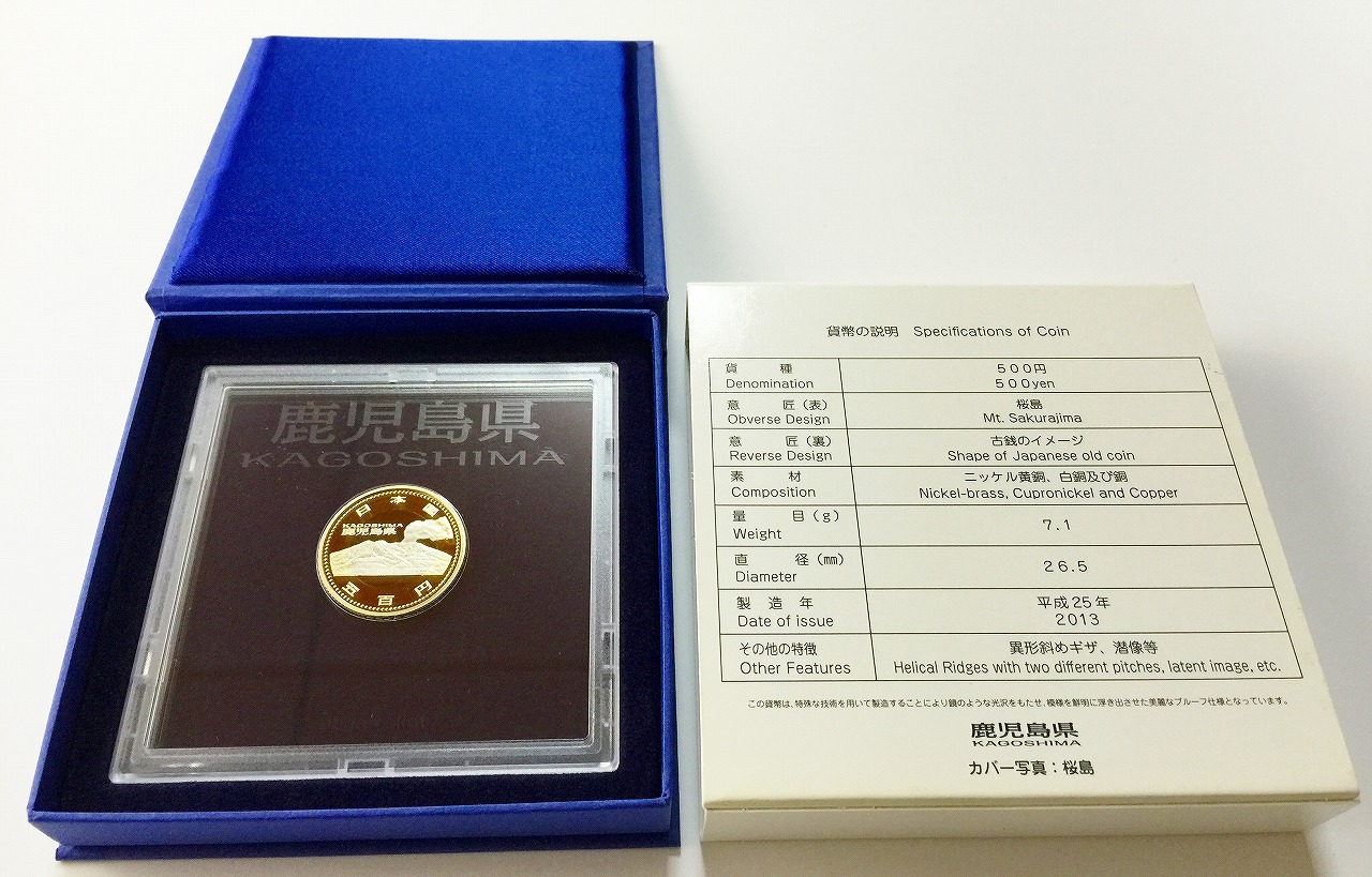 地方自治法施行60周年記念 500円プルーフ H25年 鹿児島県 | 収集ワールド