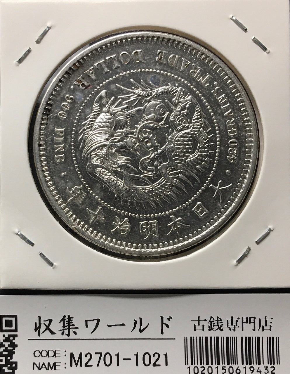明*子様 貿易銀27.2g明治十年 古銭 詳細な画像は最後にあります銀9 明