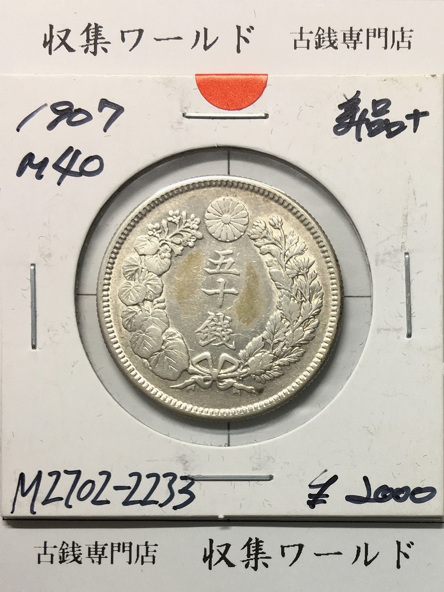 2銭銅貨 明治17年銘(1884年)特年 竜2銭/波ウロコ 流通済美品 | 収集