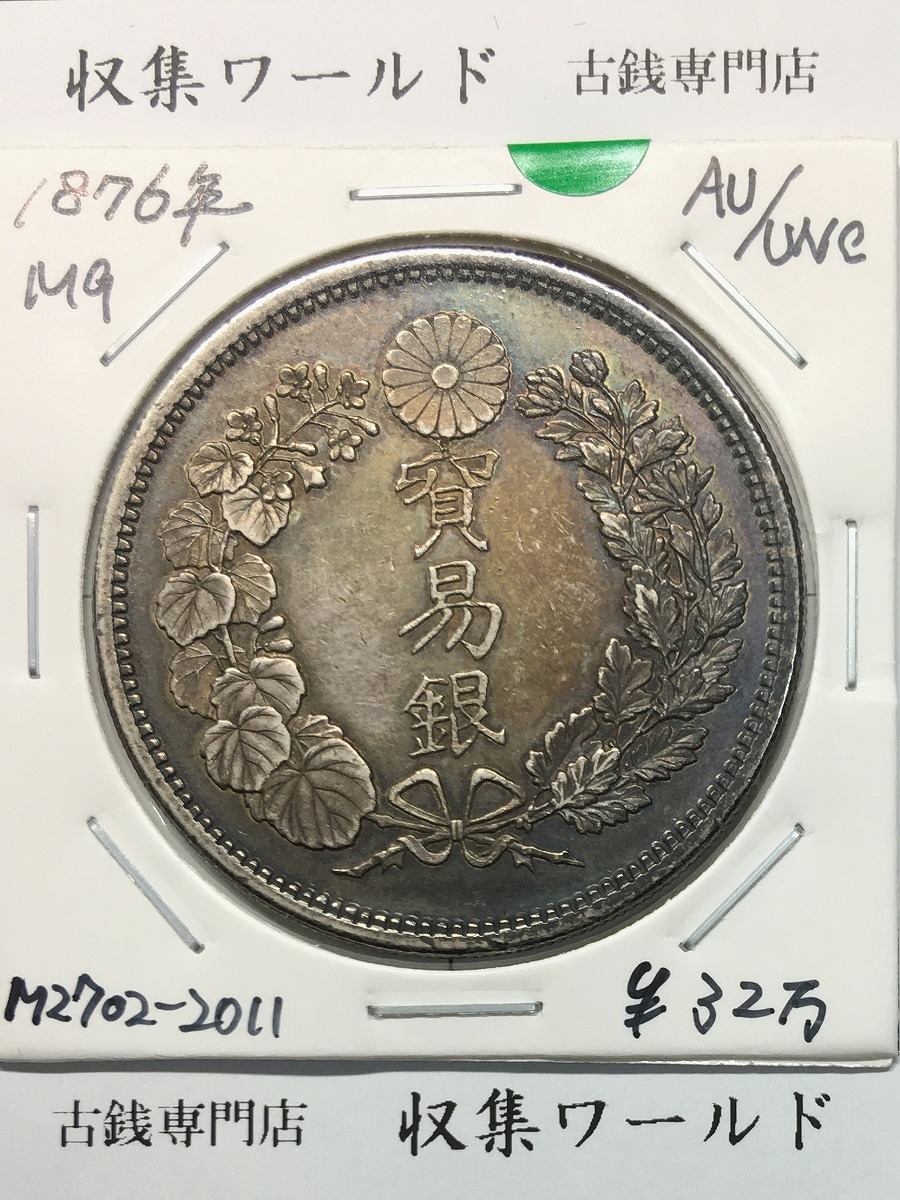 貿易銀 明治10年 1円銀貨 1877年 PCGS-AU-Details 準未極美 | 収集ワールド