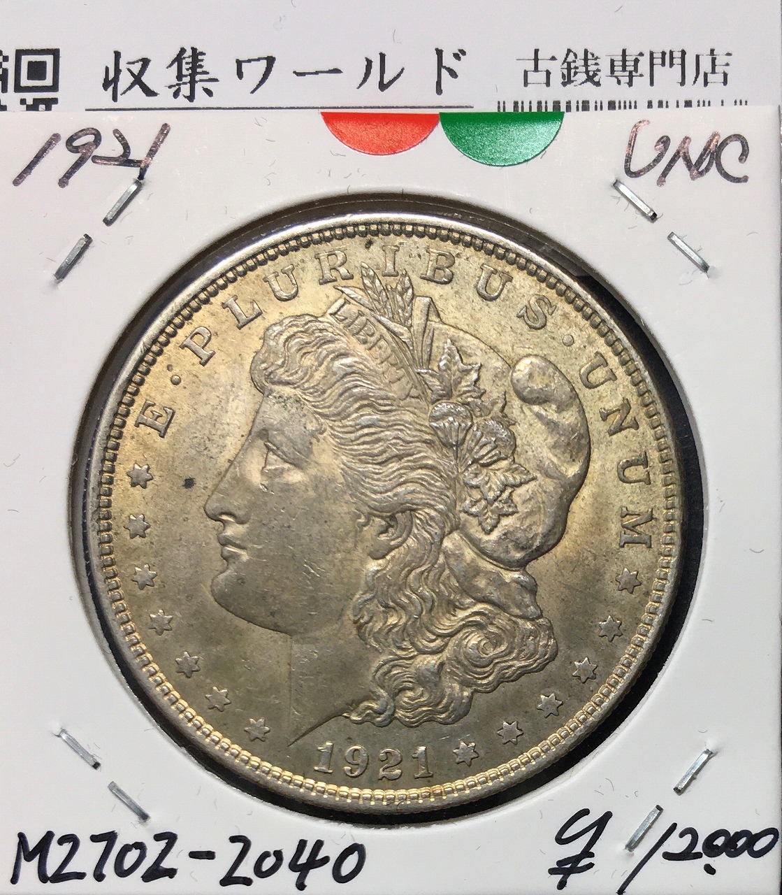 アメリカ 1ドル銀貨 モルガンダラー 1921年 トーン/未使用 | 収集ワールド