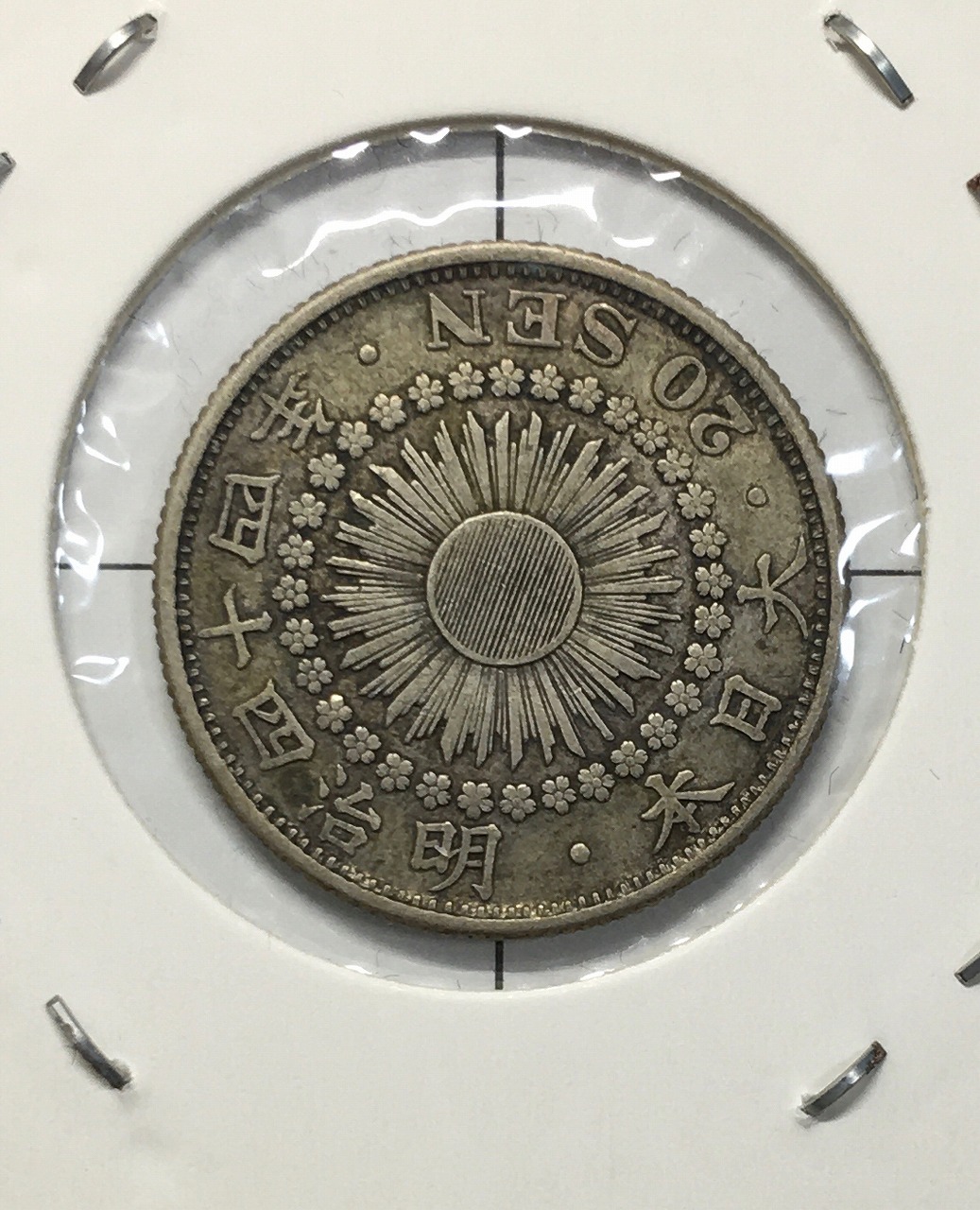 旭日 20銭銀貨 明治44年銘(1911) 特年 近代銀貨シリーズ 極美品 | 収集