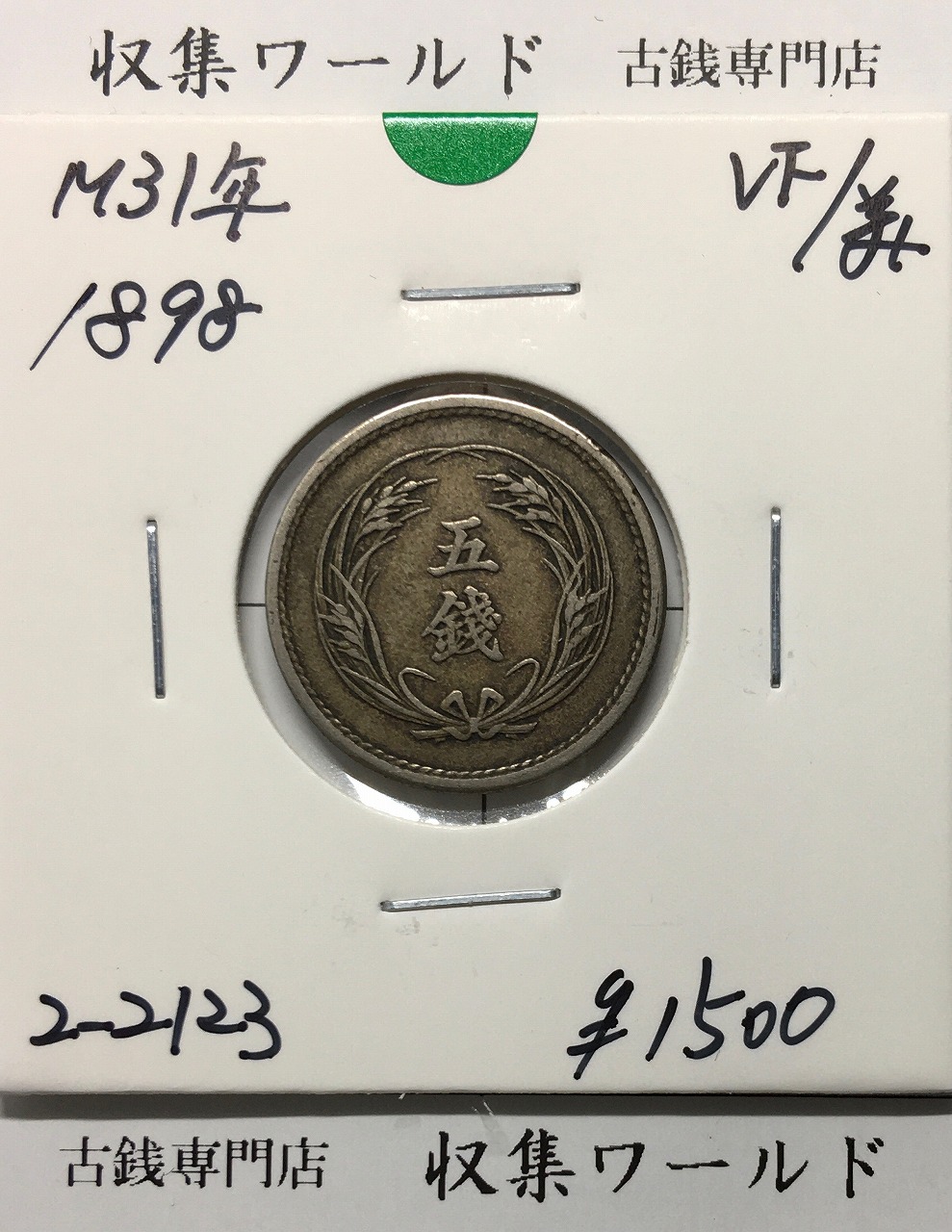 2銭銅貨 明治17年銘(1884年)特年 竜2銭/波ウロコ 流通済美品 | 収集