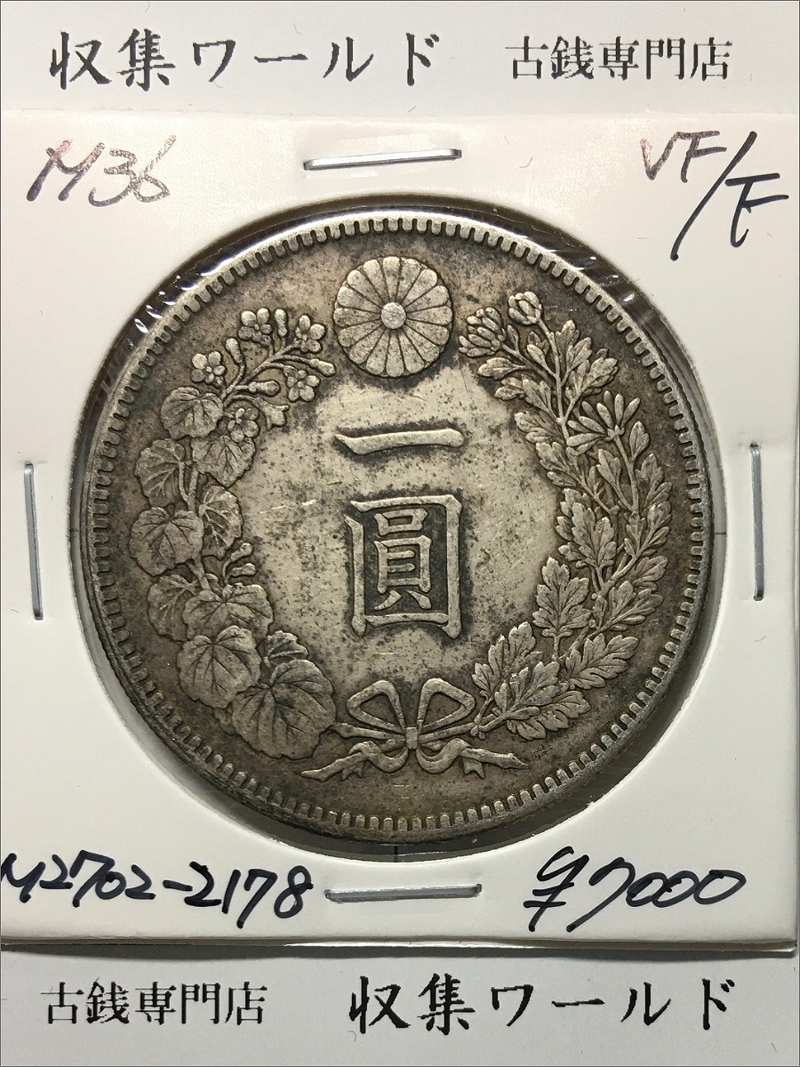 旭日 20銭銀貨 明治44年銘(1911) 特年 近代銀貨シリーズ 極美品 | 収集