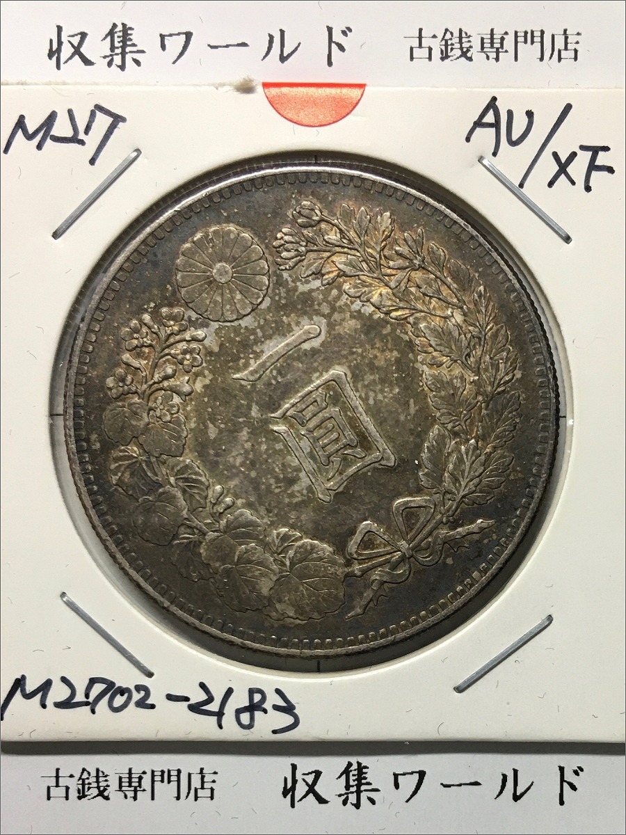 極美品 銀貨 貿易銀 明治十年 10年 丸銀 左打ちシークレット
