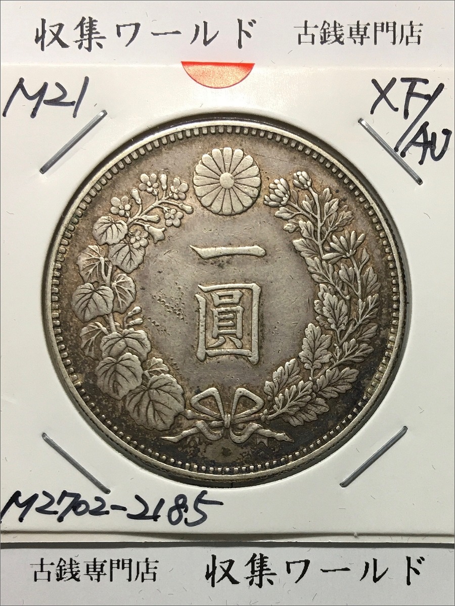 新1円銀貨(小型) 明治25年銘(1892年) 近代銀貨シリーズ/円銀/貿易銀 極
