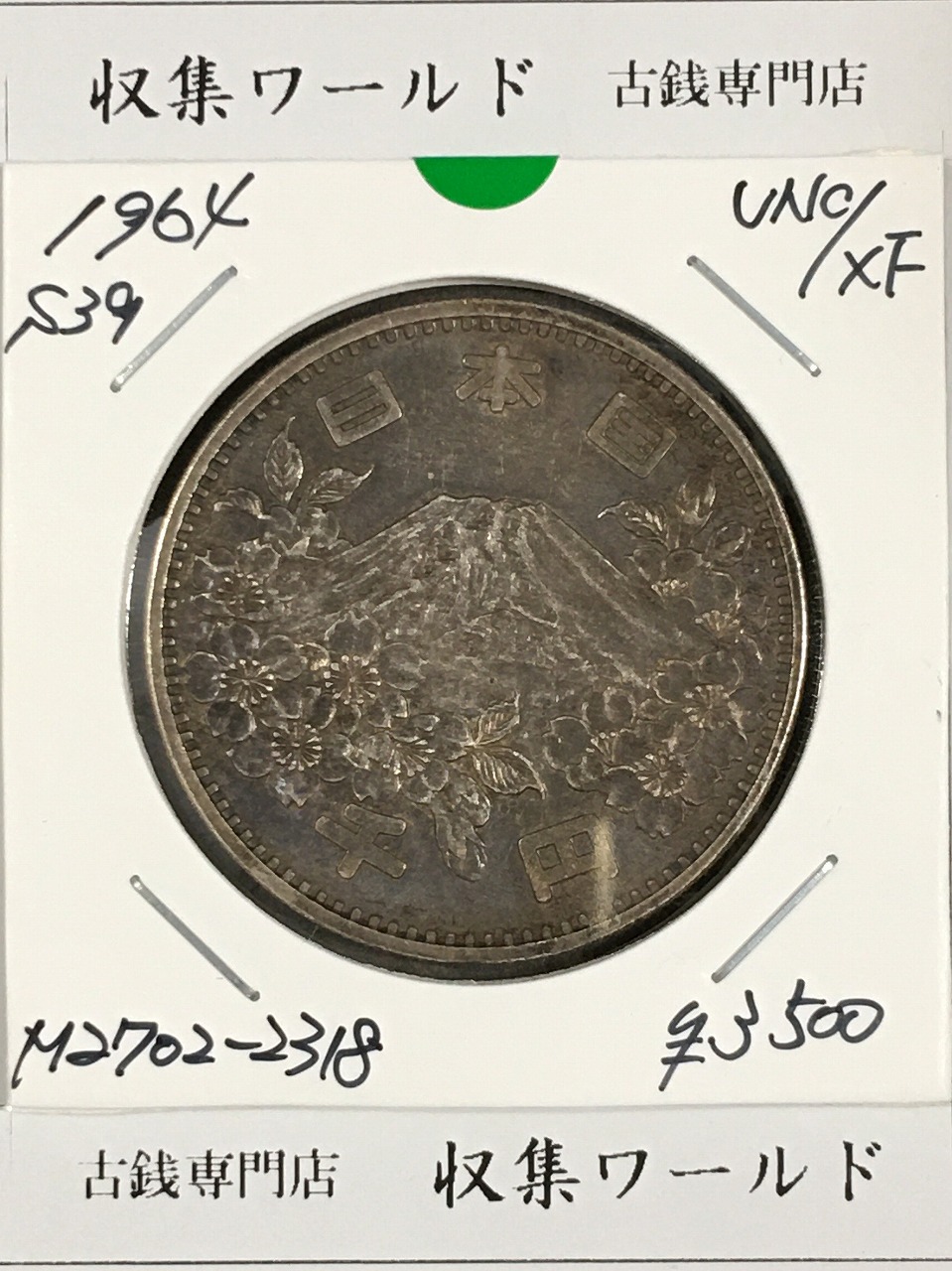1000銀貨 1964年東京オリンピック記念 千円銀貨 昭和39年 極美品-No