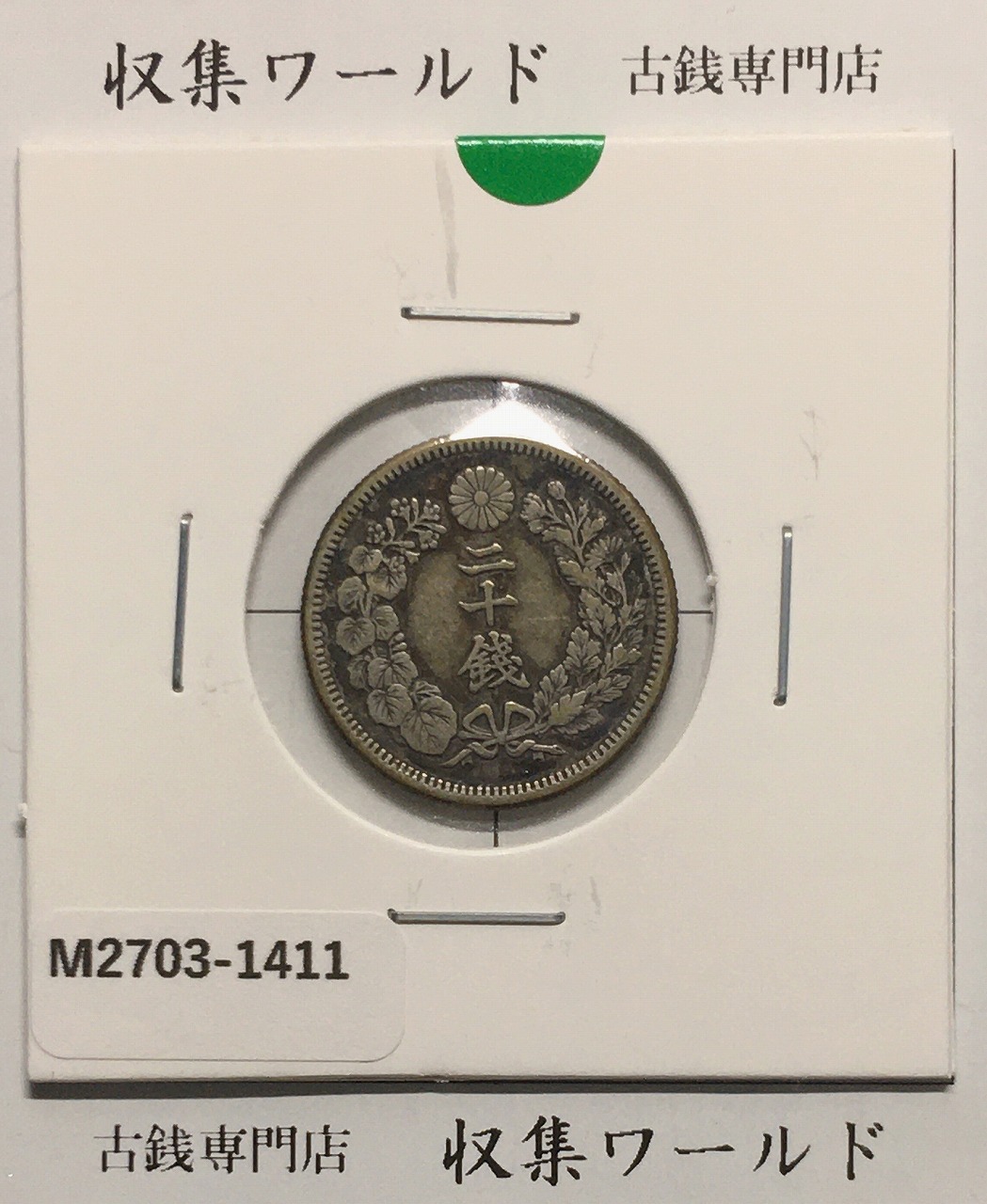 新1円銀貨(大型) 明治15年銘(1882年) 近代銀貨シリーズ/円銀/貿易銀 極