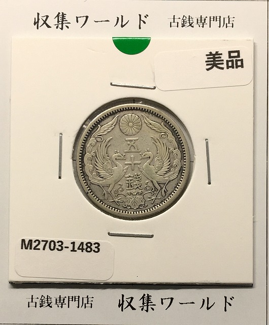 鳳凰 小型銀貨50銭 大正13年銘(1924年) 近代銀貨 50銭 美品 | 収集ワールド