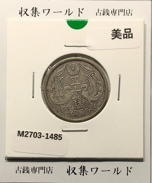 m*9様 50.20.10銭銀貨と二銭銅計8枚 昭和