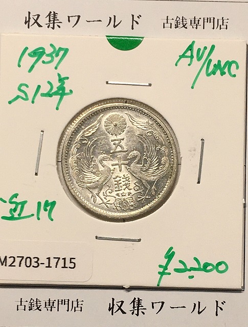 旭日 50銭銀貨大型 明治45年銘(1912年) 近代銀貨 旭日五十銭 美品
