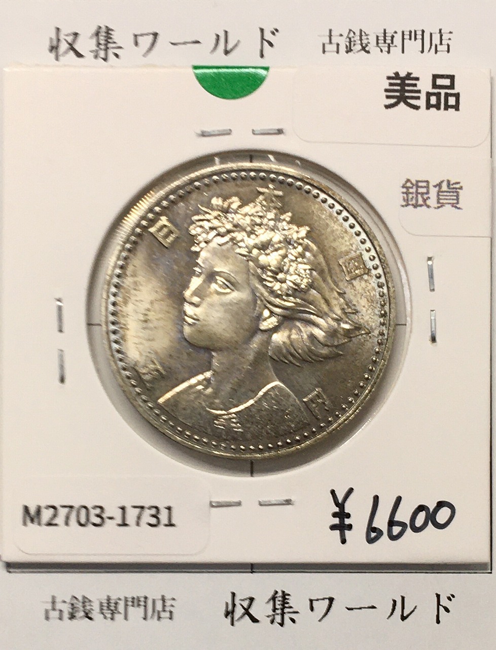議会開設100周年記念と裁判所制度100周年記念5000円銀貨2枚セット