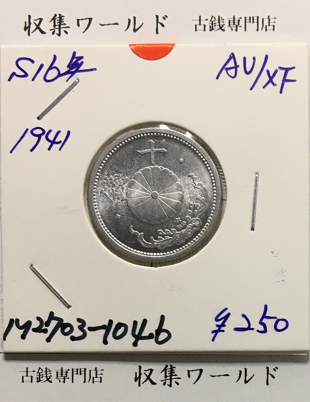 桐 1銭青銅貨 大正7年銘(1918年) 直径 23.03mm/量目 3.75g 未使用
