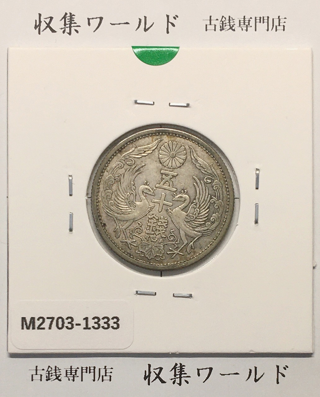 新1円銀貨(小型) T3年銘(1914年) 一圓銀貨 鑑定品 PCGS-AU53/極美品