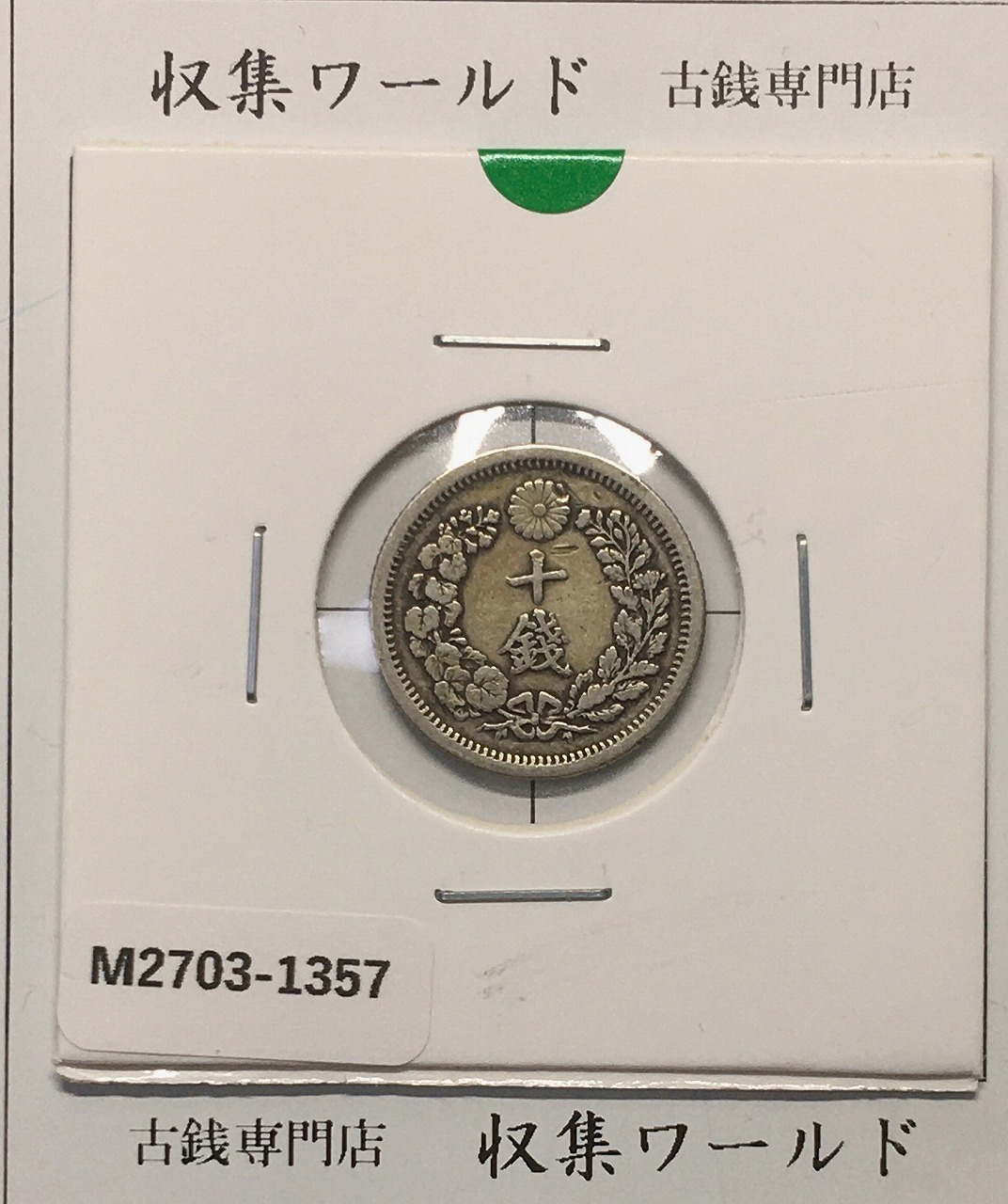 竜 50銭銀貨 1898明治31年 上切/中年 トーン有り 極美品 | 収集ワールド