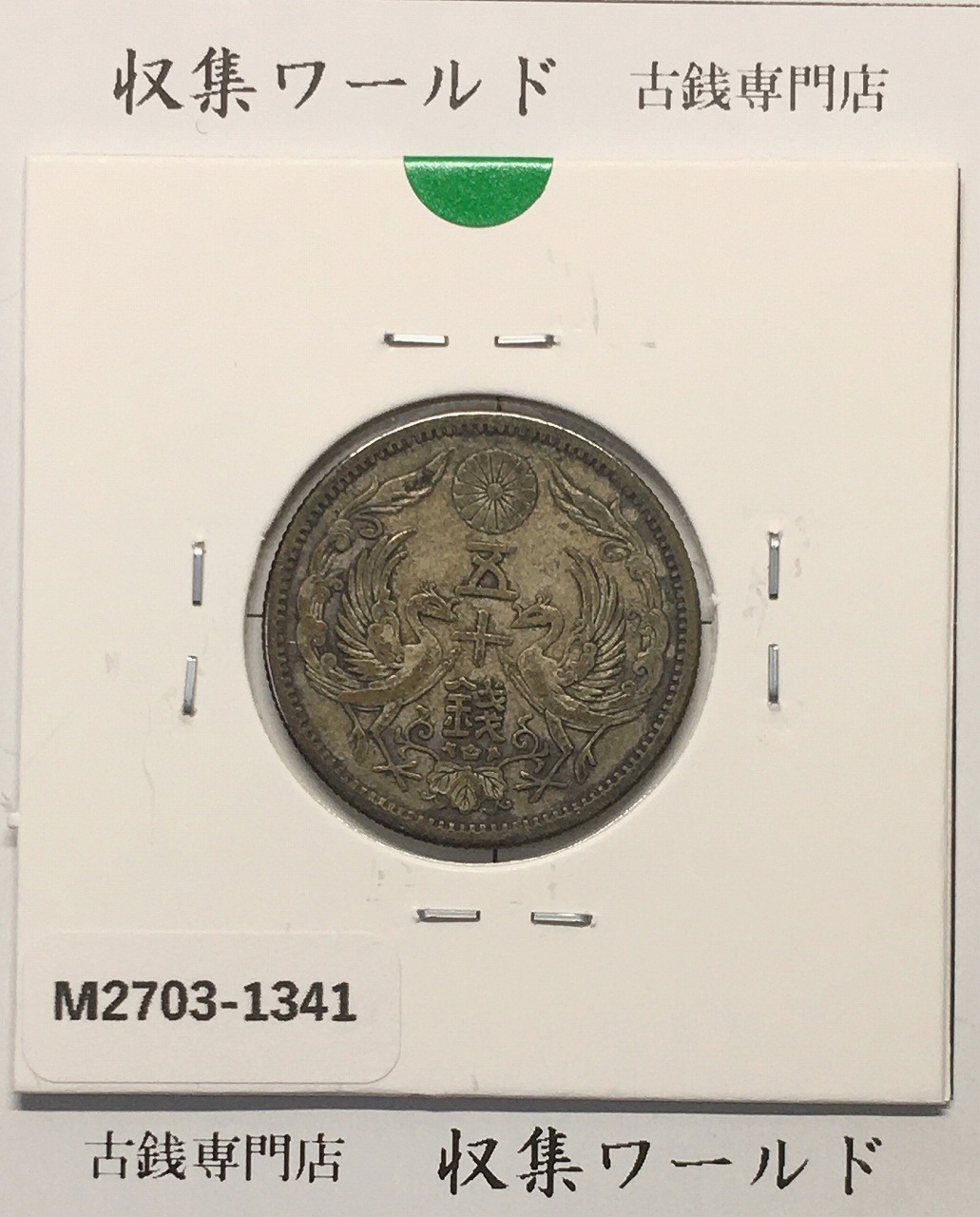 鳳凰 50銭銀貨 大正13年(1924)並年 小型五十銭銀貨/量目 4.95g/美品
