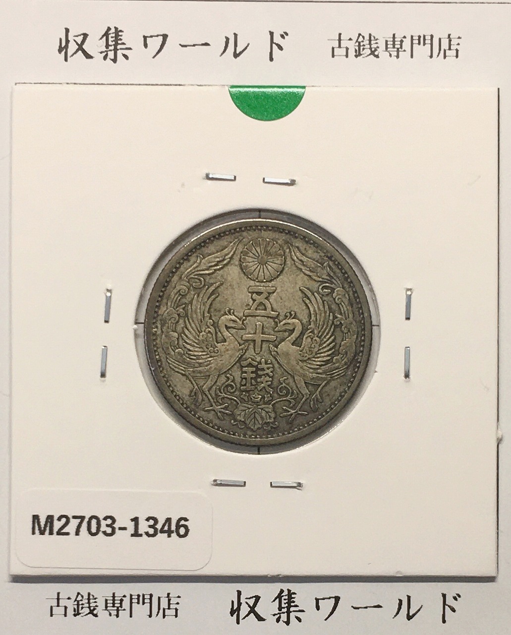 鳳凰 50銭銀貨 大正14年 (1925年) 小型五十銭銀貨/量目 4.95g/美品