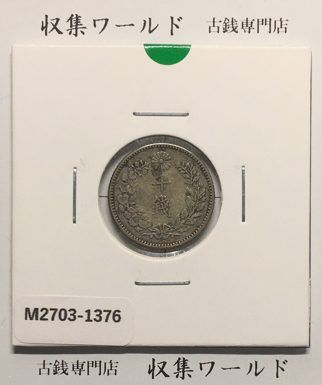 鳳凰 小型50銭銀貨 昭和12年銘(1937年) 近代銀貨 50銭 美品 | 収集ワールド