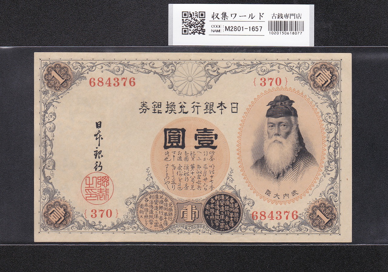 大東亜戦争軍票 フィリピン方面 ほ号 1ペソ 1942年(昭和17) 記号PH 並