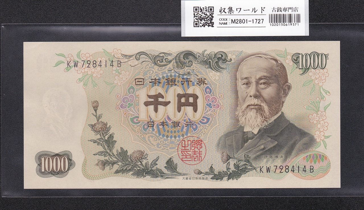 軍用手票 聖徳太子 100円札 日華事変軍票 丙号 ロット1番 極美品