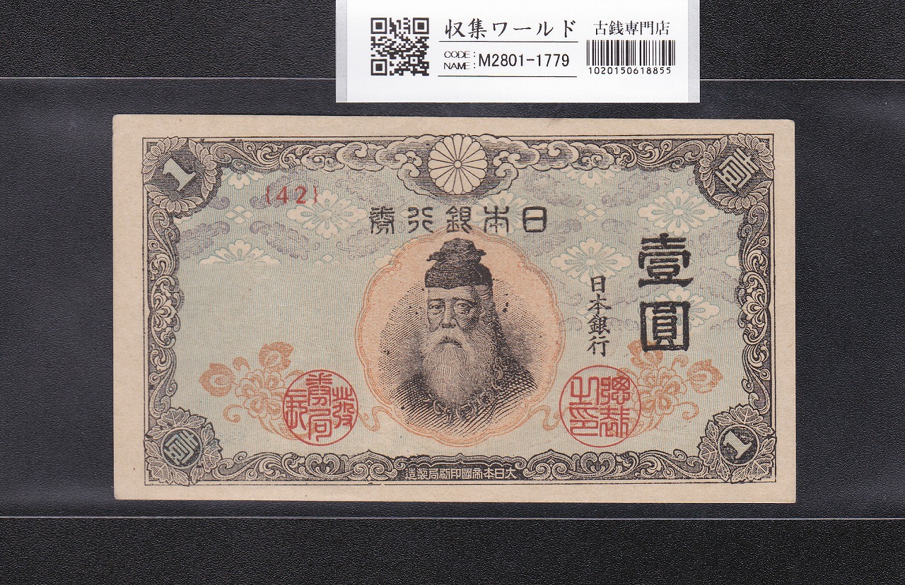 日本旧兌換銀行券 大黒 1円 明治18年銘 並品 | 収集ワールド