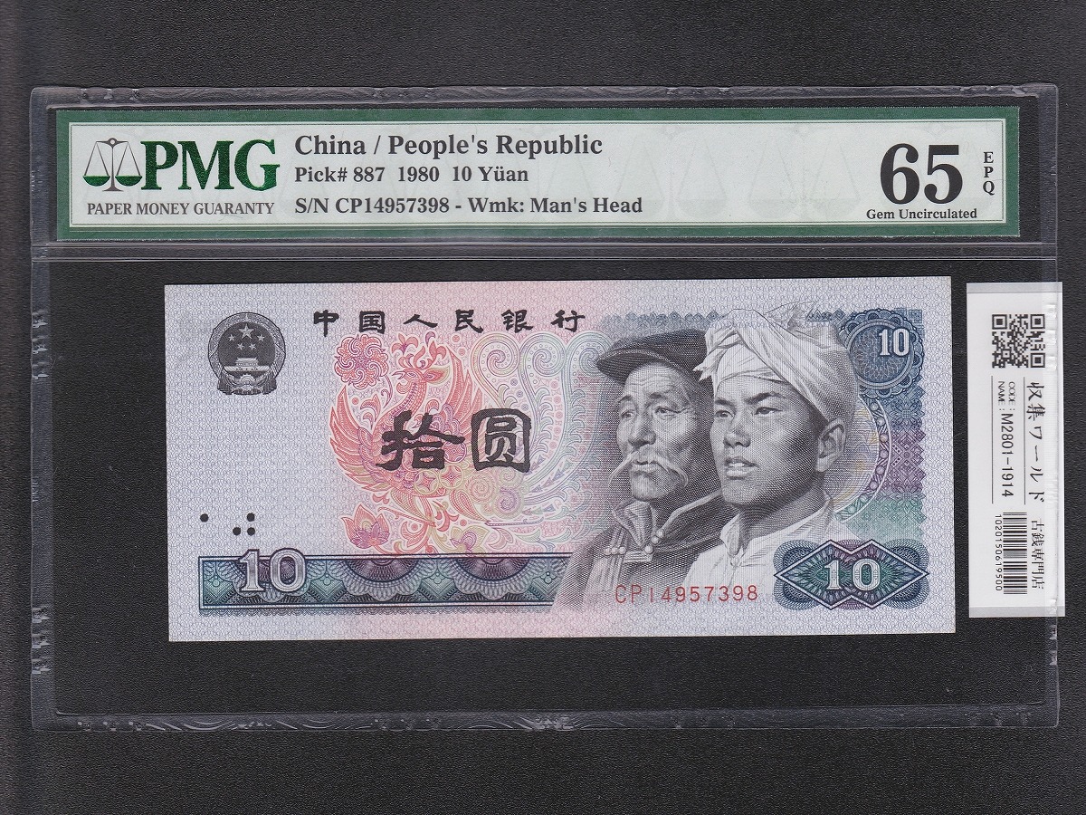 中国人民銀行 10元/毛沢東像 2019年銘 趣番 WA22222514 未使用 | 収集