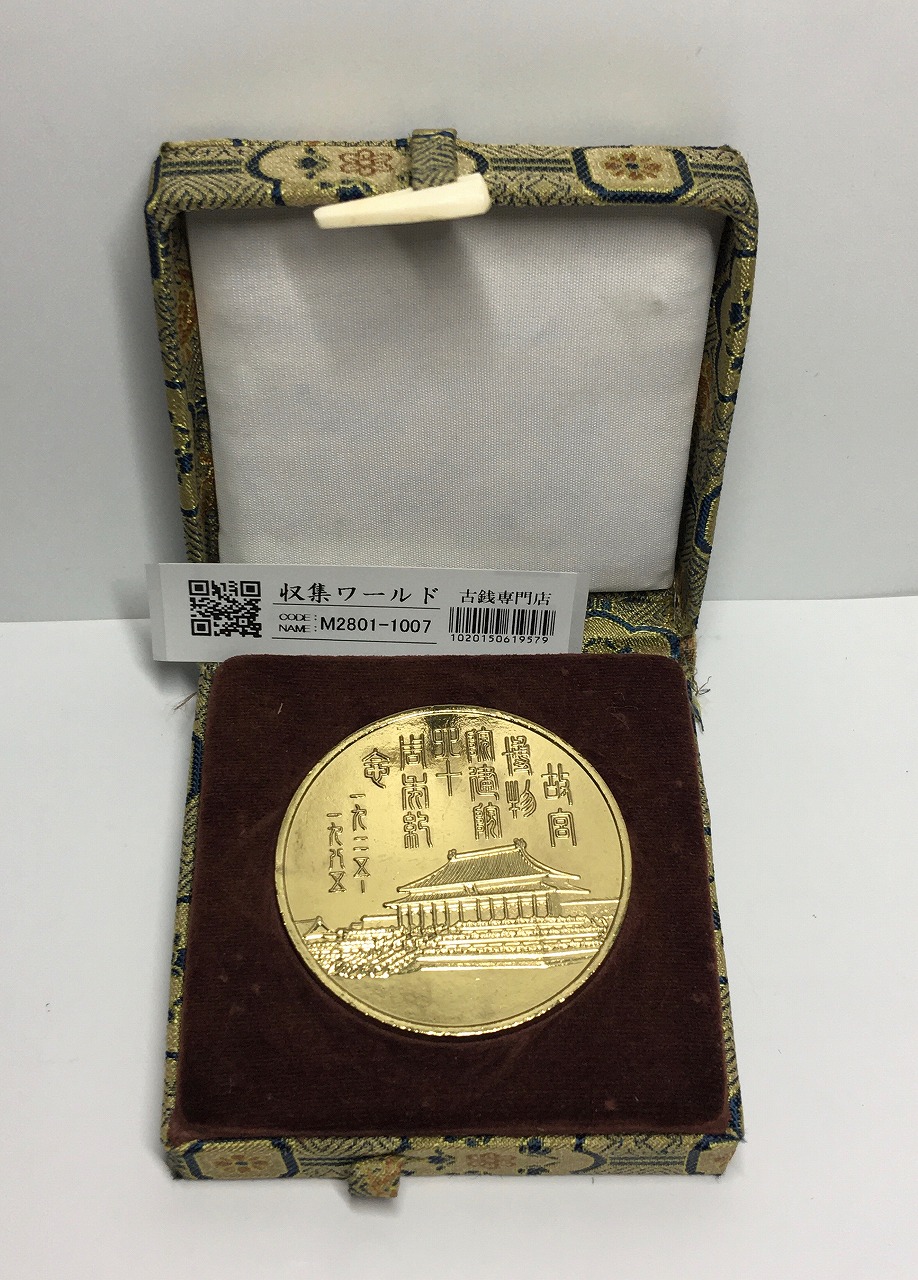 中国故宮博物館建成60周年記念銅メダル 1925～1985年 径 50mm/極美品