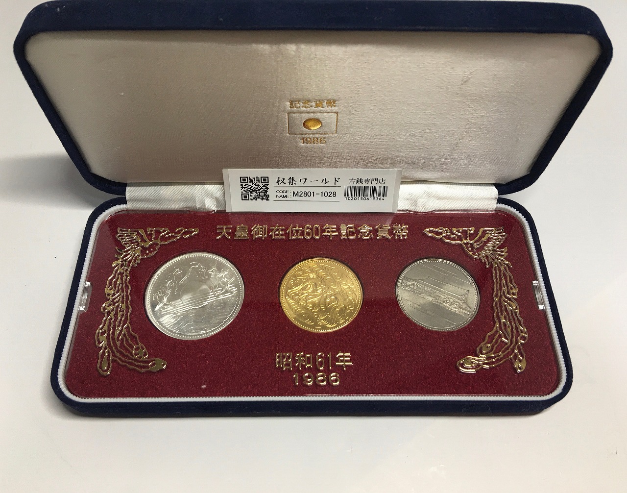 天皇御在位60年記念貨幣/金銀銅 3枚セット S61年 スペシャル箱入/限定