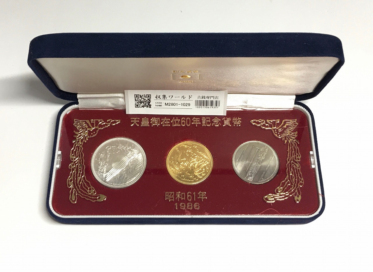天皇御在位60年記念貨幣/金銀銅 3枚セット 昭和61年 スペシャル箱入