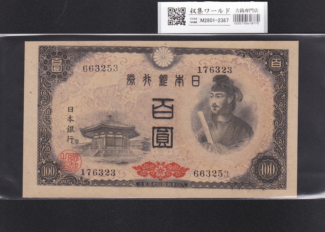 軍用手票 日華事変軍票 丙号 聖徳太子 100円札 ロットNo.1番 準未品