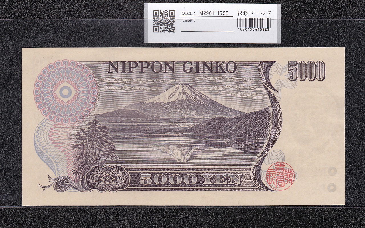 新渡戸 5000円札 2001年 財務省銘 褐色2桁 DK576992Y 未使用 | 収集
