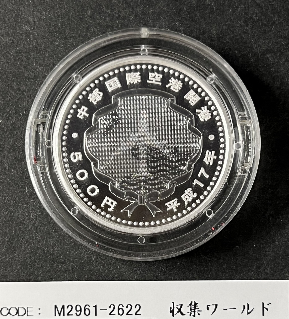 中部国際空港開港記念 500円純銀プルーフ貨幣 (H17年)2005年銘 完未品