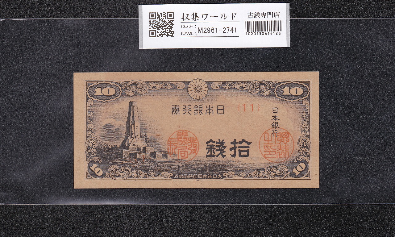 えだまめ！4つまとめて 希少 大東亜戦争 軍票 蘭印方面 現地刷