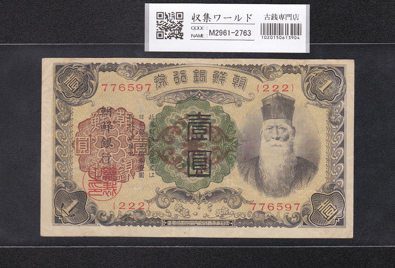 朝鮮銀行券 100圓 大黒天 1914年 内閣印刷局 4番 流通美品 | 収集ワールド