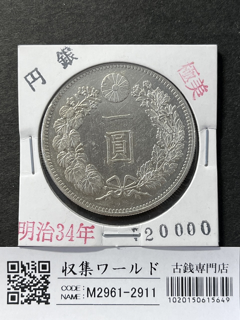 旭日 50銭 明治42年(1909年) 近代銀貨シリーズ 旭日五十銭 美品 | 収集