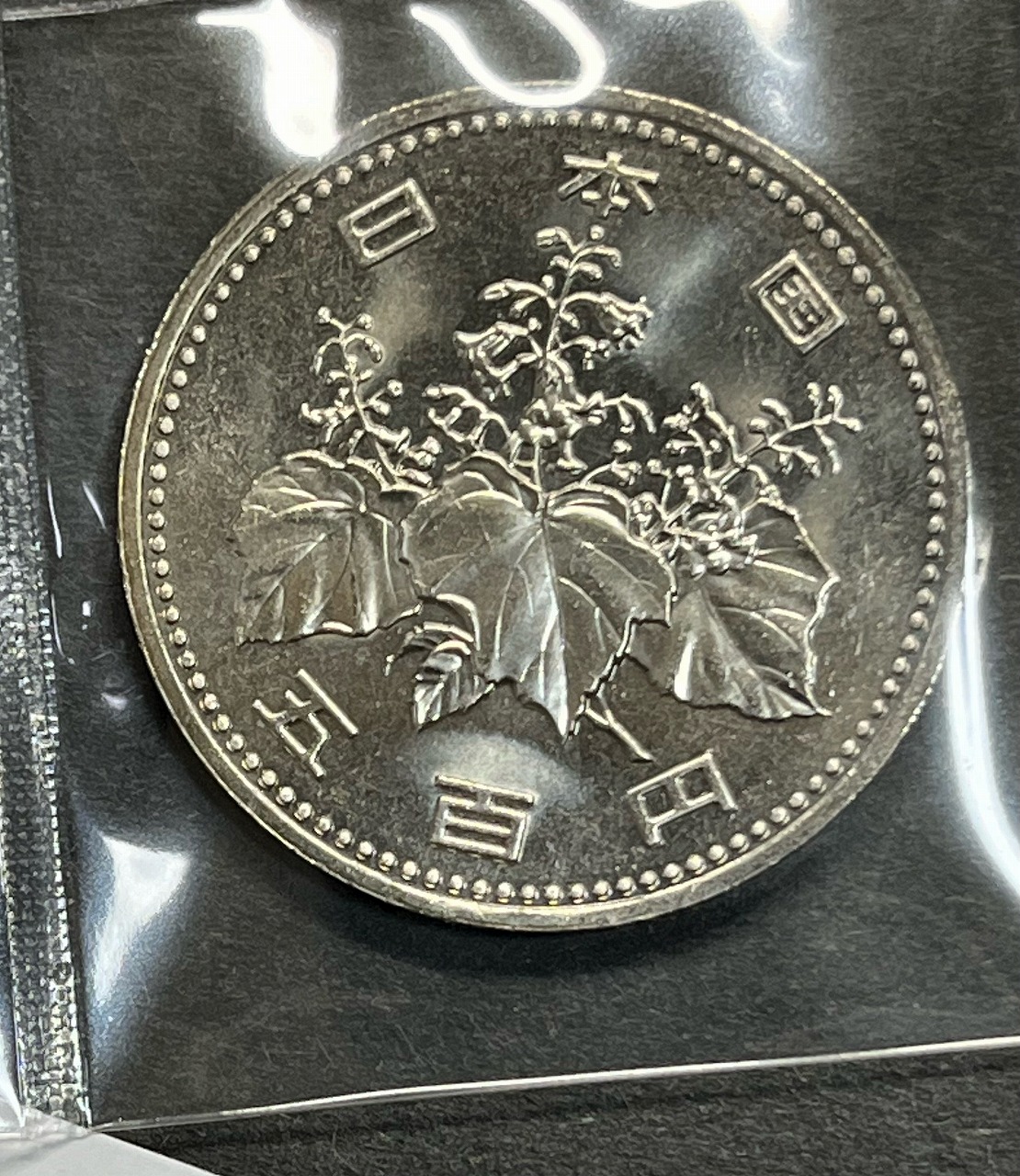 500円白銅貨 (橘、桐と竹) 昭和64年 大特年 ロール出し 極美〜未使用