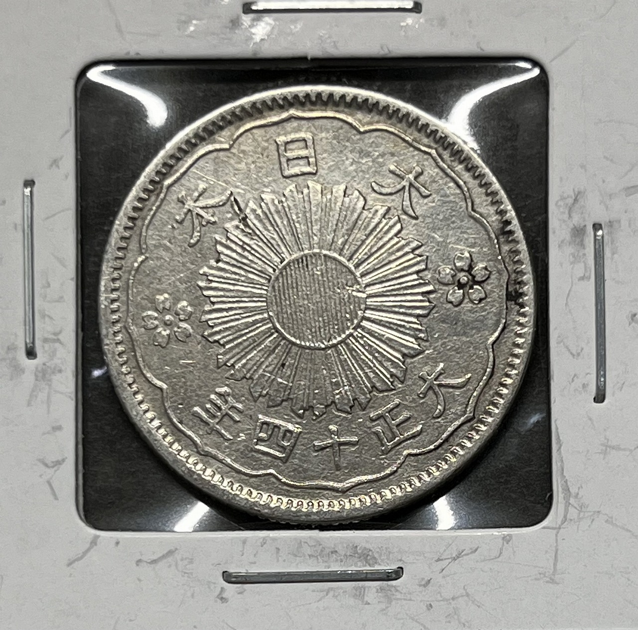 鳳凰 小型銀貨50銭 大正14年銘(1925年) 近代銀貨 50銭 美品 | 収集ワールド