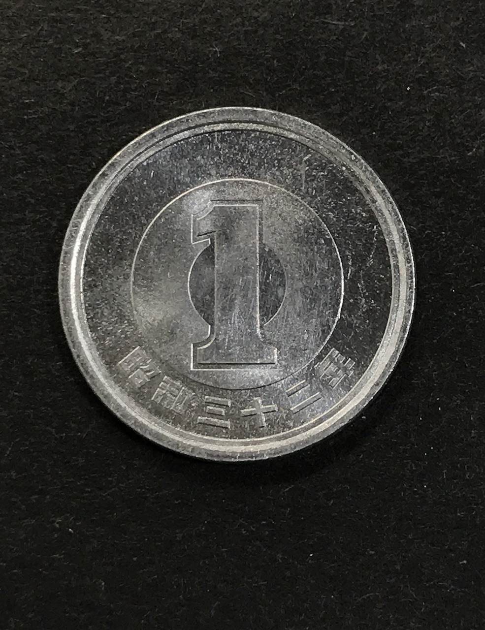 1円アルミ貨 (若木) 1957昭和32年銘 準特年 ロール出し 未使用極美