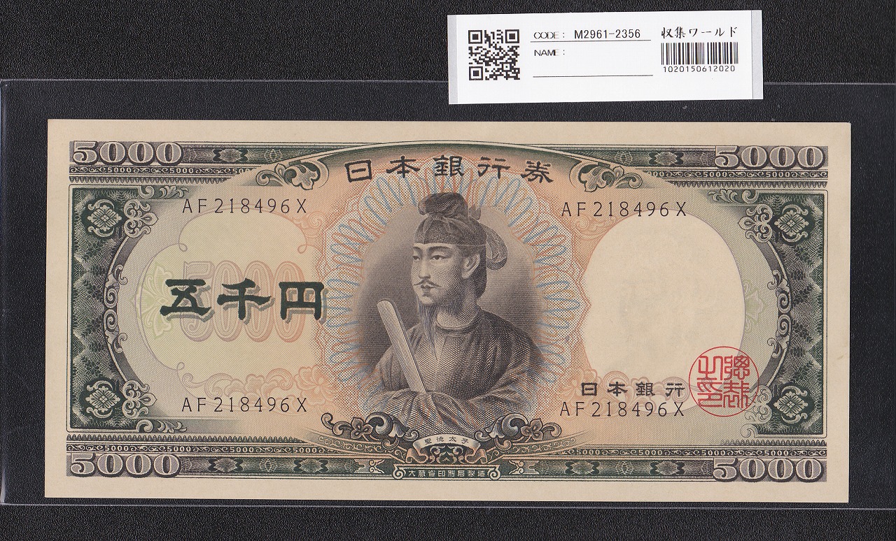 板垣退助 100円札 1953年大蔵省 2桁 ゾロ目 PR222222E 完未品 | 収集