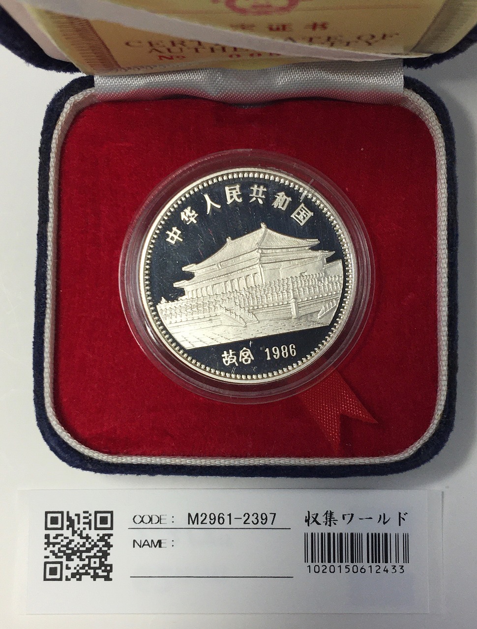 中国人民銀行 1986年 寅虎と故宮・10元銀貨プルーフ 付属品全 完未品