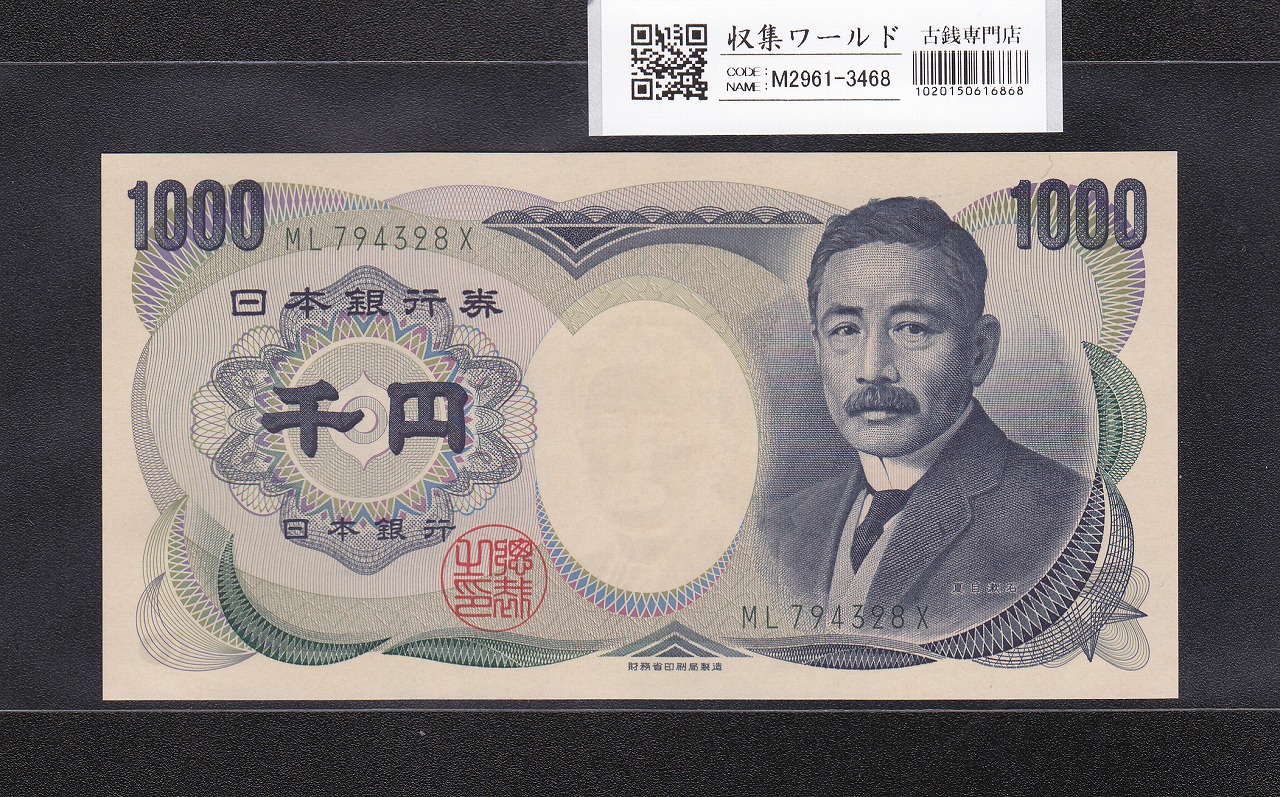 伊藤博文 1000円札 1963年 後期 2桁 紺色 ZZ401200Z 未使用 | 収集ワールド