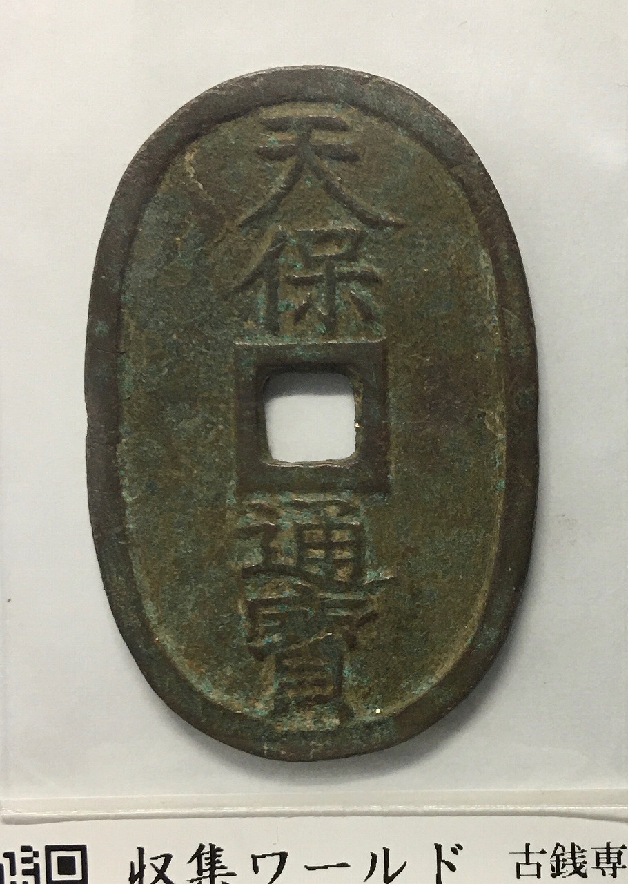 天保通宝/穴銭 背 當百 1835年代(天保6年)日本古銭 美品-3526 | 収集