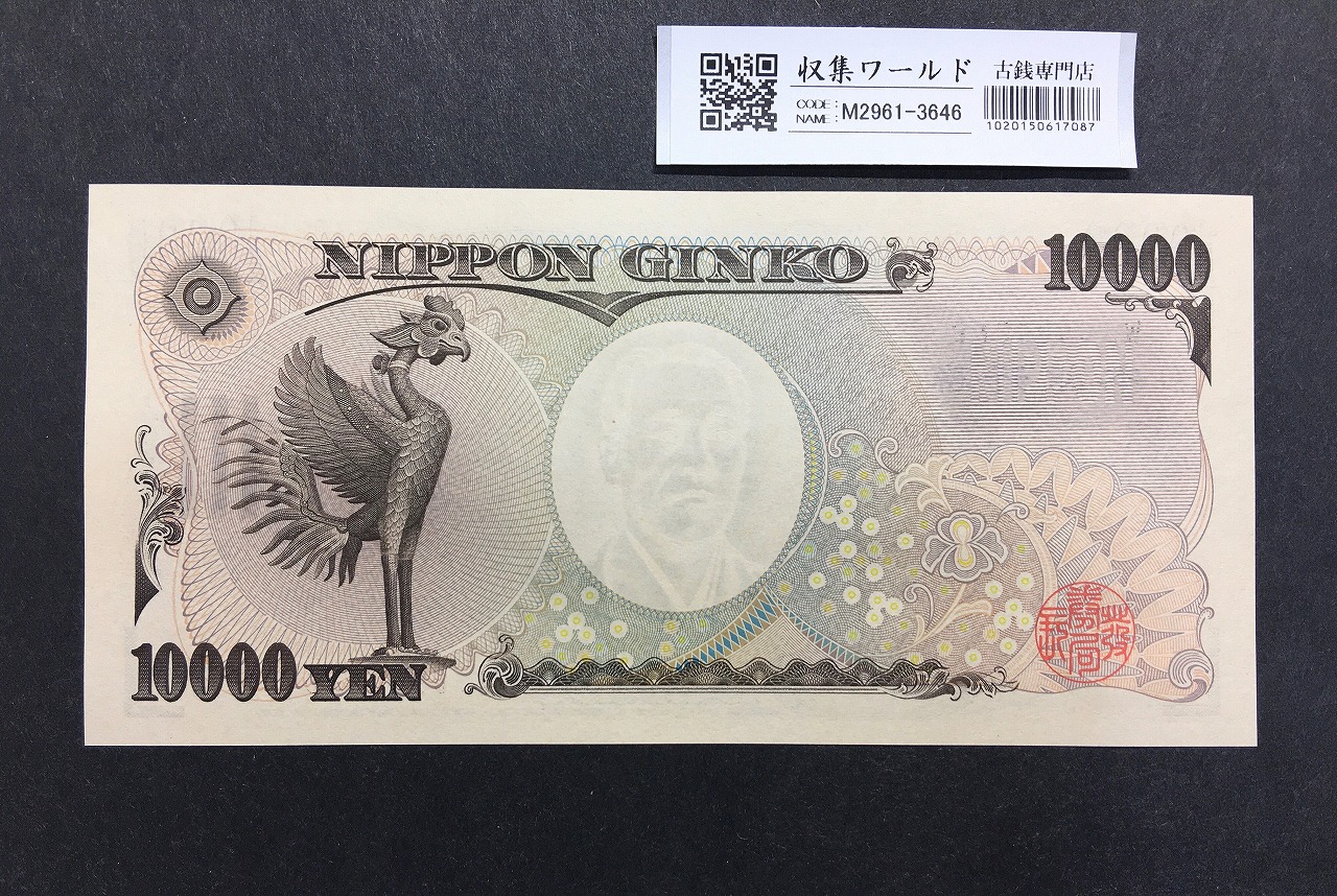新福沢諭吉 10000円札 2004年銘 早番WJ000027D褐色 未使用 | 収集ワールド