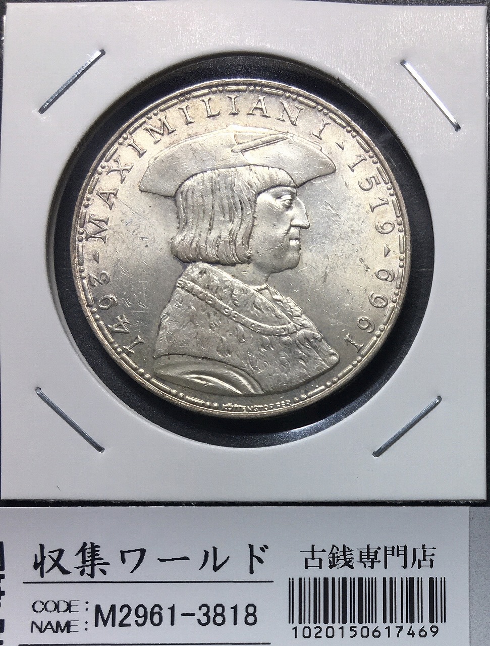オーストリア 50シリング銀貨 1969年銘 マクシミリアン1世没後450年