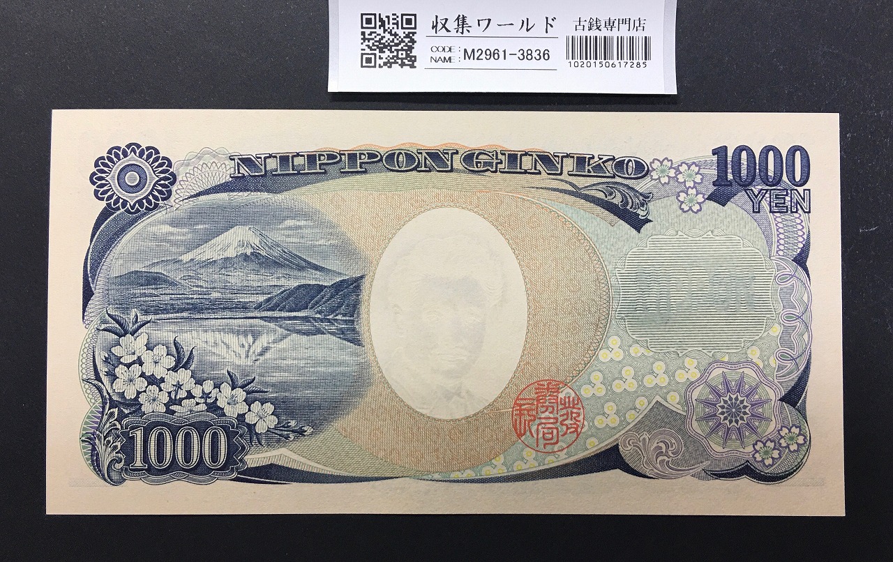 野口英世 1000円 2004年 国立銘版 早番 紺色 A080387Aロット 完未品