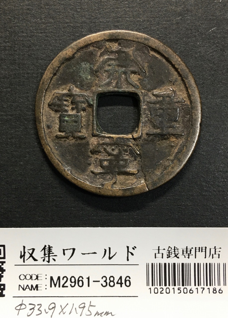 崇寧重寶/渡来銭/穴銭 中国北宋年間1100年代 外径/約 33.9mm/厚1.95mm