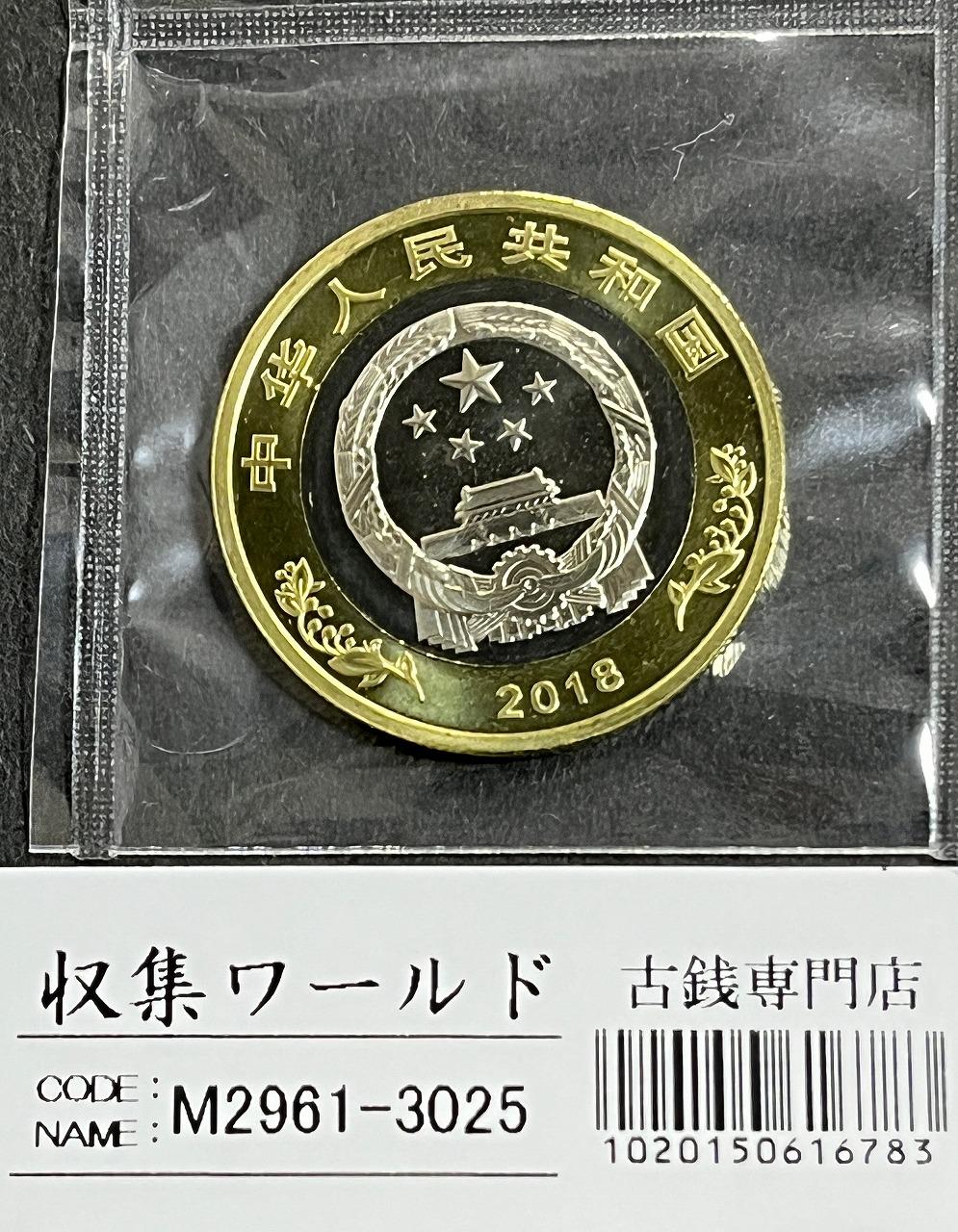 記念コイン 10元白銅貨 2018年発行 中国改革開放40周年記念 完未品