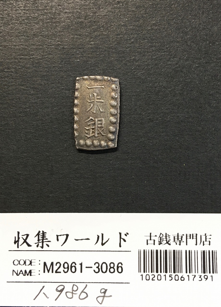 天保一分銀 天保8年〜安政元年(1837-1854)特徴銘版未選別/美品-3100