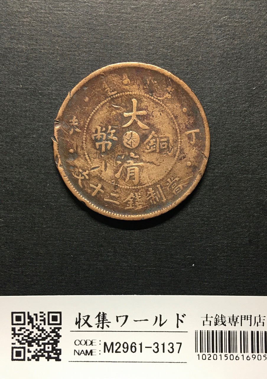 大清銅幣 當十/銅元/光緒元寶/湖北省造 10文/TEN CASH 流通美品 | 収集